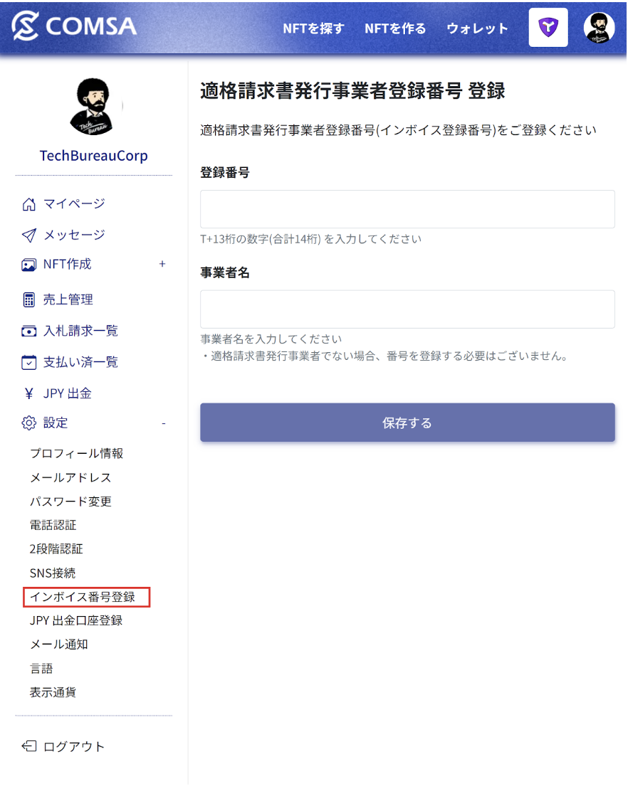 インボイス登録画面.png